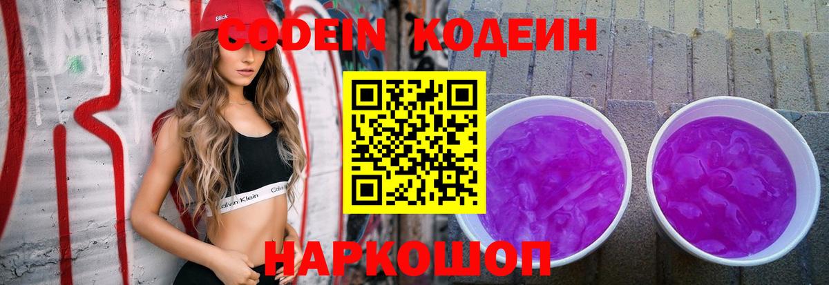 Кодеин Purple Drank  Вход с VPN  Набережные Челны 